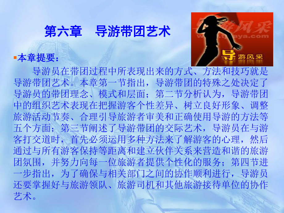 导游理论与实践-第六章导游带团艺术课件.ppt_第1页