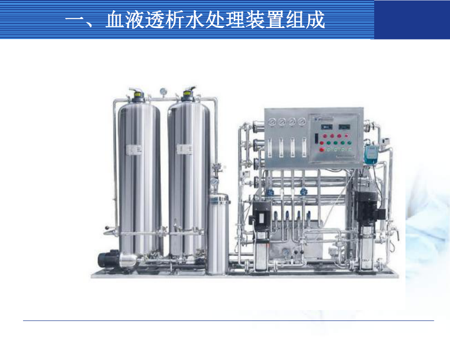 血液透析水处理装置组成12反渗透膜课件.ppt_第3页