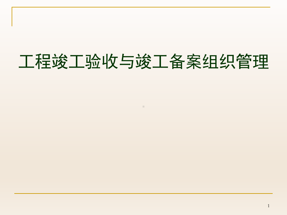 工程竣工验收与竣工备案组织管理课件.ppt_第1页