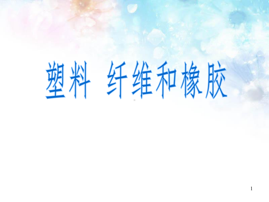 《探索生活材料》第四节-塑料、纤维和橡胶课件.ppt_第1页