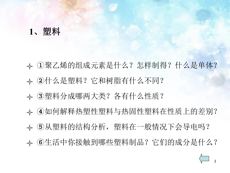 《探索生活材料》第四节-塑料、纤维和橡胶课件.ppt_第3页