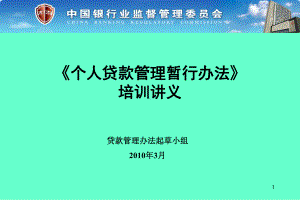 三个办法一个指引培训讲义官方版-个人贷款管理暂课件.ppt