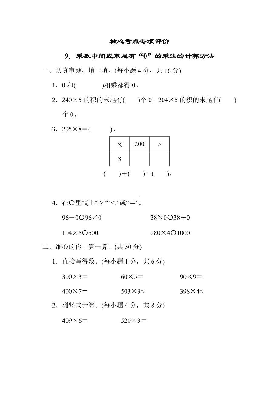 北师大版数学三年级上册-核心突破9．乘数中间或末尾有“0”的乘法的计算方法.docx_第1页