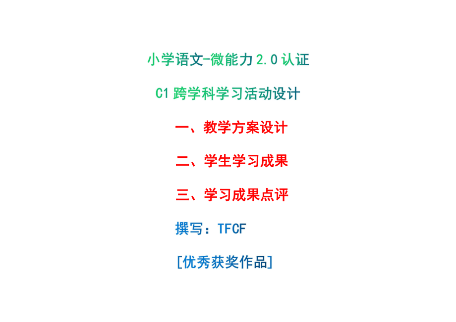 小学六年级语文：C1跨学科学习活动设计-教学方案设计+学生学习成果+学习成果点评[2.0微能力获奖优秀作品].pdf_第1页