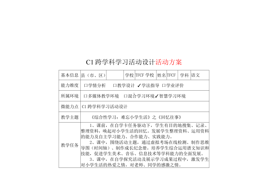 小学六年级语文：C1跨学科学习活动设计-教学方案设计+学生学习成果+学习成果点评[2.0微能力获奖优秀作品].pdf_第2页