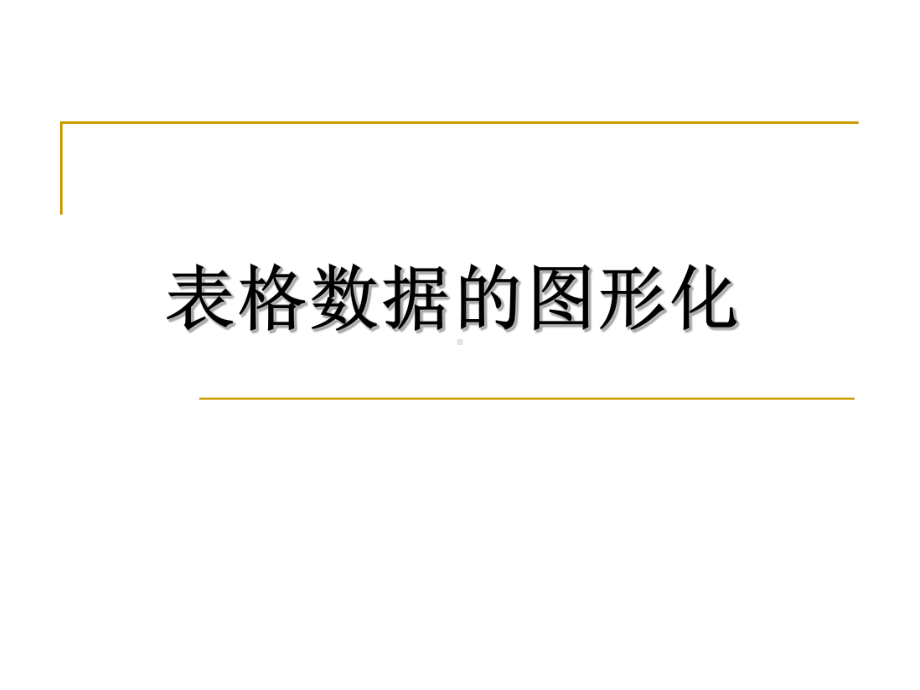 表格数据的图形化课件.ppt_第1页