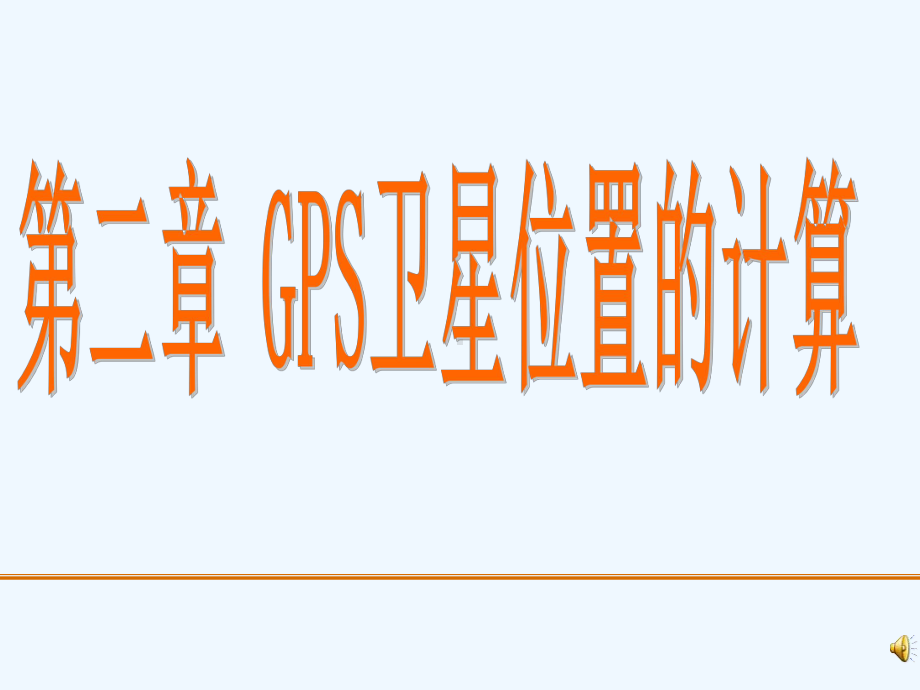 GPS卫星坐标计算课件.ppt_第1页