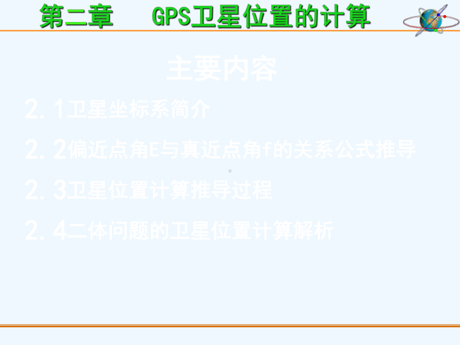 GPS卫星坐标计算课件.ppt_第2页