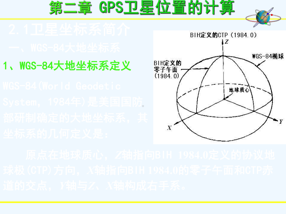 GPS卫星坐标计算课件.ppt_第3页