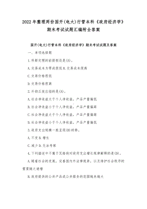 2022年整理两份国开(电大)行管本科《政府经济学》期末考试试题汇编附全答案.docx