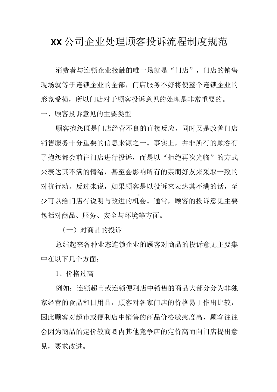 XX公司企业处理顾客投诉流程制度规范.docx_第1页