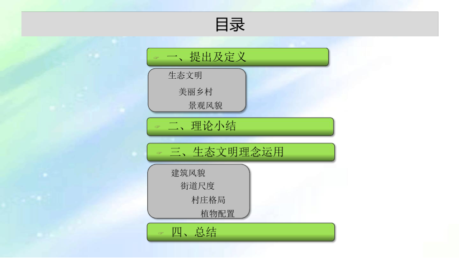 人居生态文明建设之乡村景观风貌课件.ppt_第3页