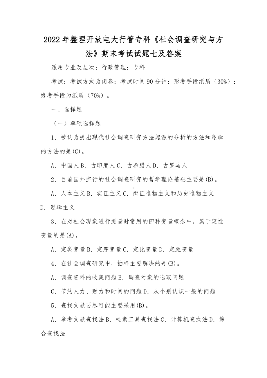 2022年整理开放电大行管专科《社会调查研究与方法》期末考试试题七及答案.docx_第1页