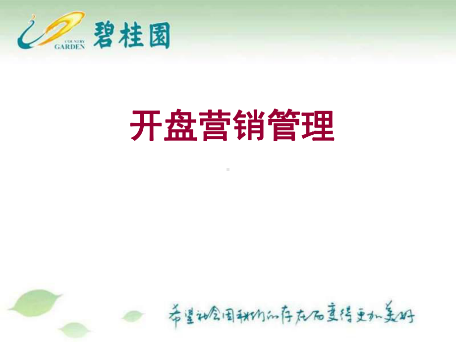 碧桂园开盘营销管理(讲义)课件.ppt_第1页