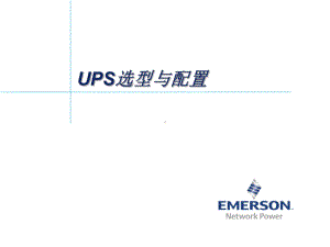 UPS选型与配置课件.ppt