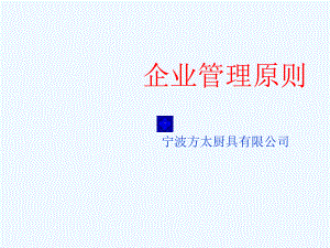 XX厨具有限公司公司管理制度原则课件.ppt