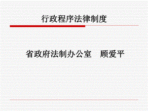 行政程序规定课件.ppt