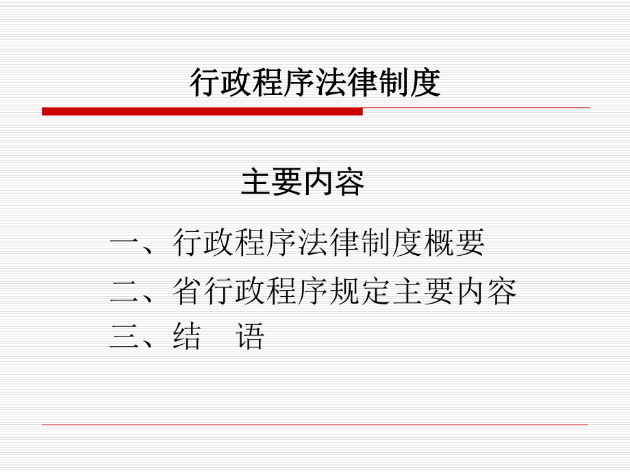 行政程序规定课件.ppt_第2页