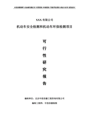 机动车安全检测和机动车环保检测项目可行性研究报告申请建议书.doc