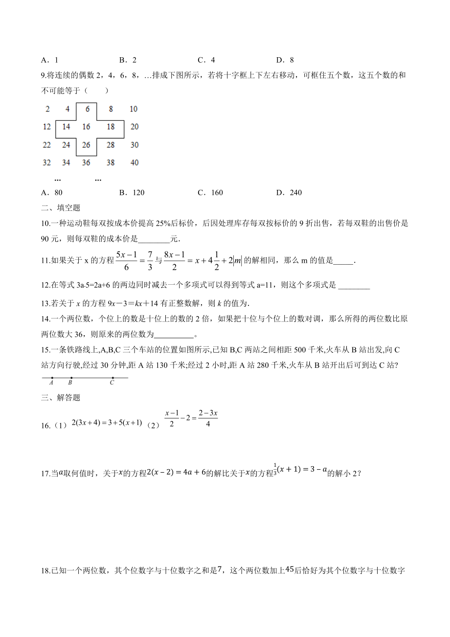 第3章一元一次方程 单元提升试题2021-2022学年七年级数学上册.docx_第2页