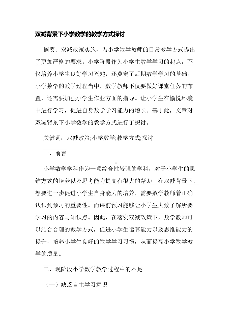 双减背景下小学数学的教学方式探讨经验交流论文报告.docx_第1页