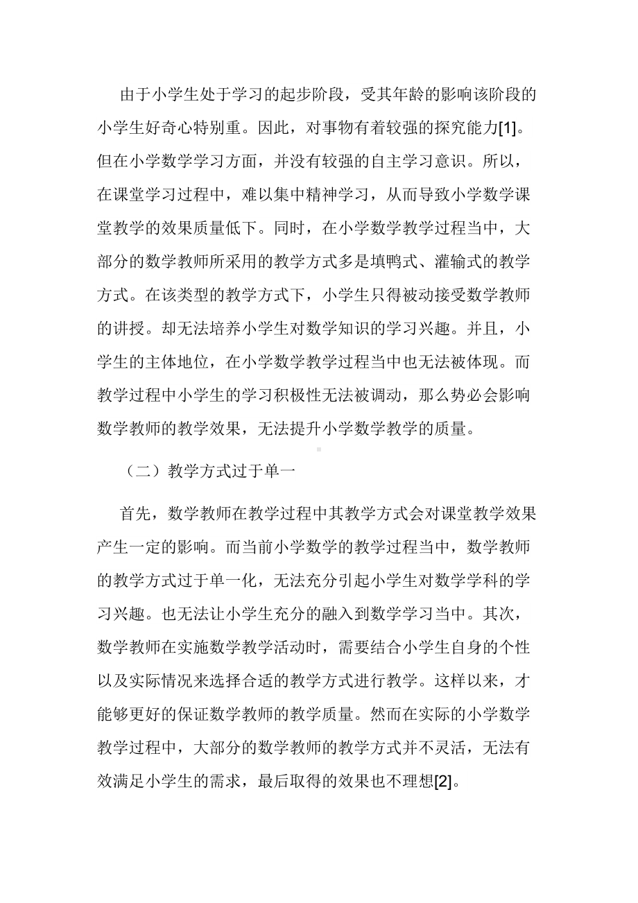 双减背景下小学数学的教学方式探讨经验交流论文报告.docx_第2页