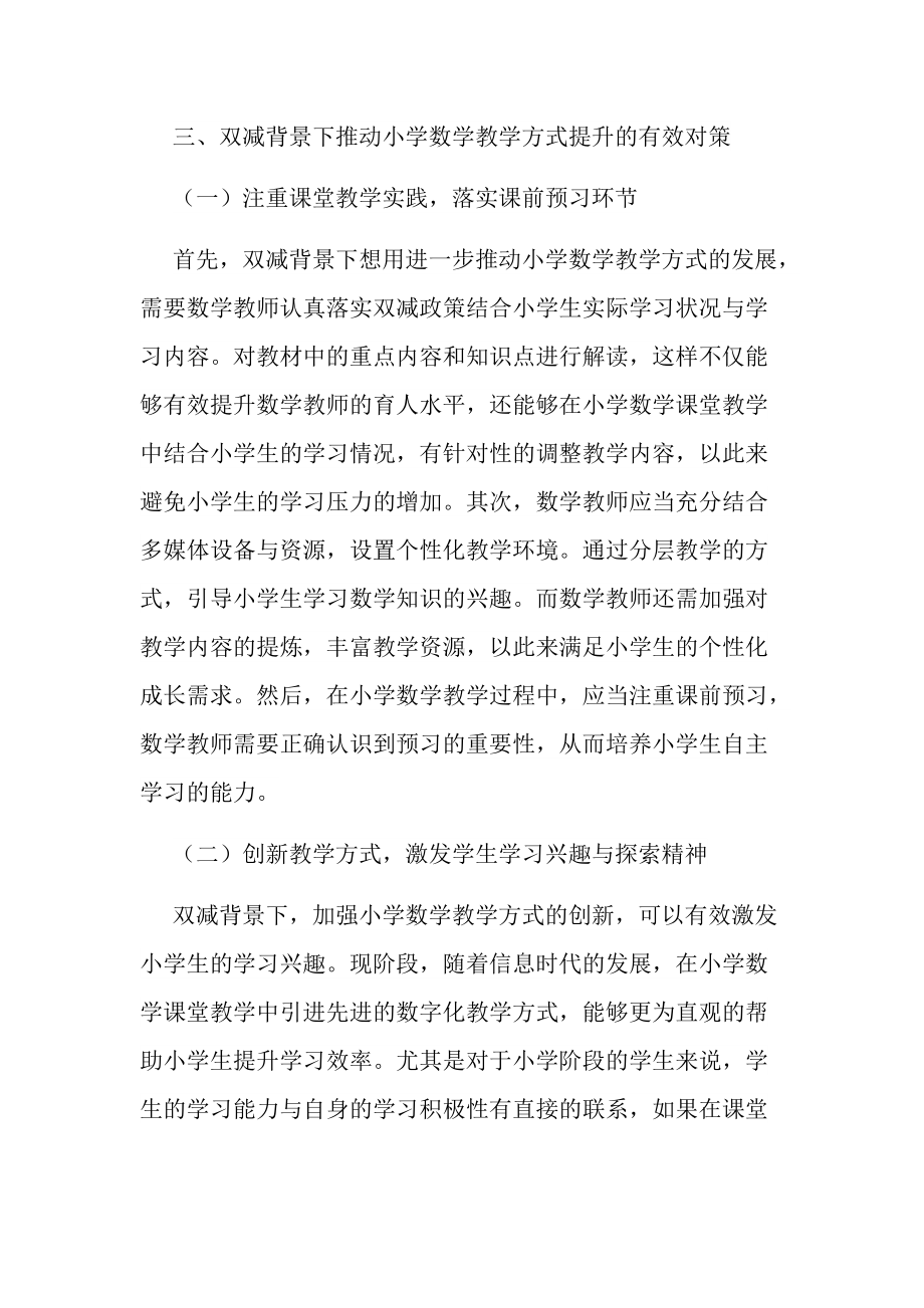 双减背景下小学数学的教学方式探讨经验交流论文报告.docx_第3页