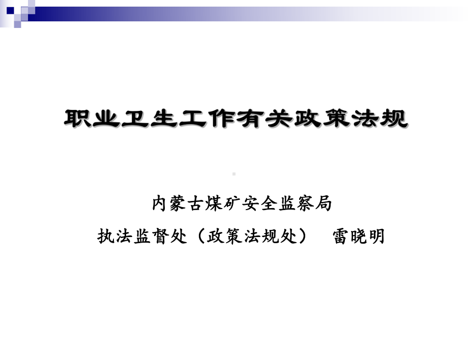 职业卫生工作有关政策法规课件.ppt_第1页