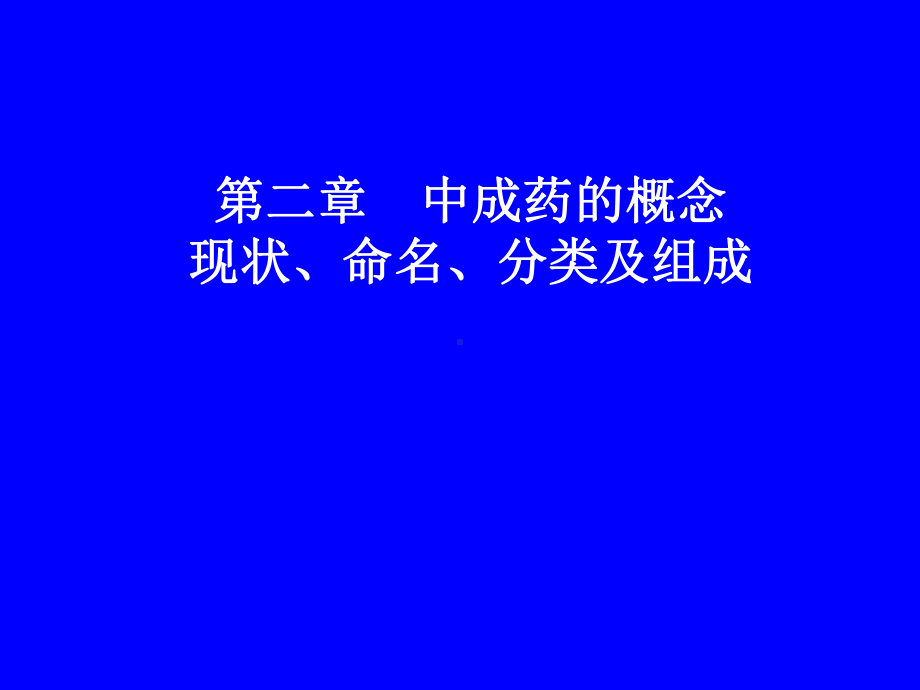 中成药的概念现状命名分类及组成课件.pptx_第1页