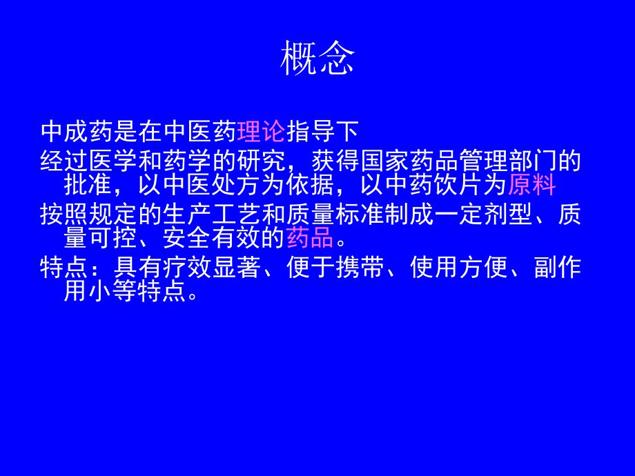 中成药的概念现状命名分类及组成课件.pptx_第3页