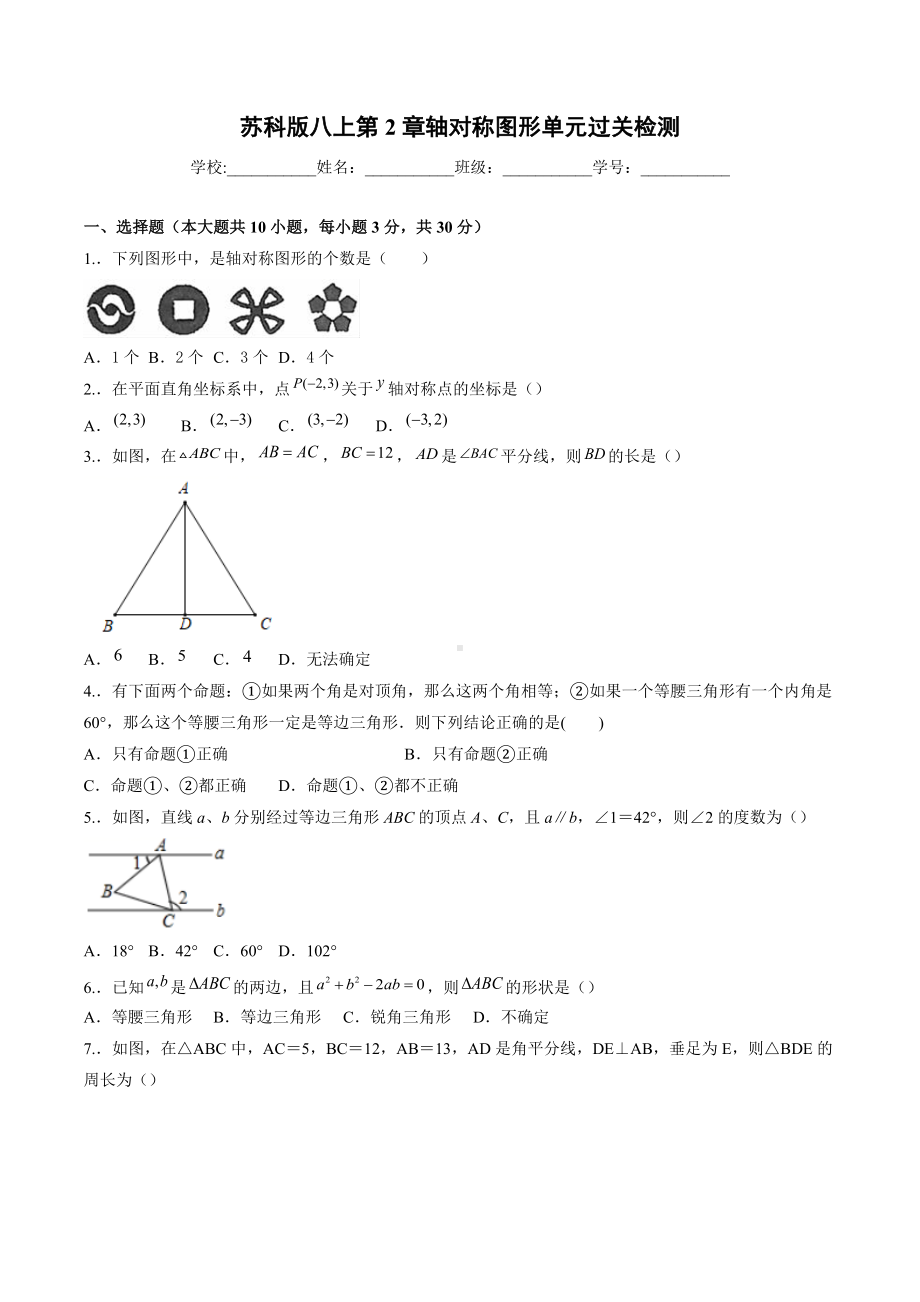 第2章 轴对称图形 单元检测2021-2022学年苏科版八年级数学上册.docx_第1页