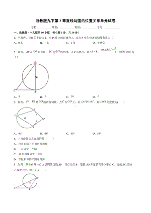 第2章直线与圆的位置关系单元试卷2021-2022 学年浙教版九年级数学下册 .docx