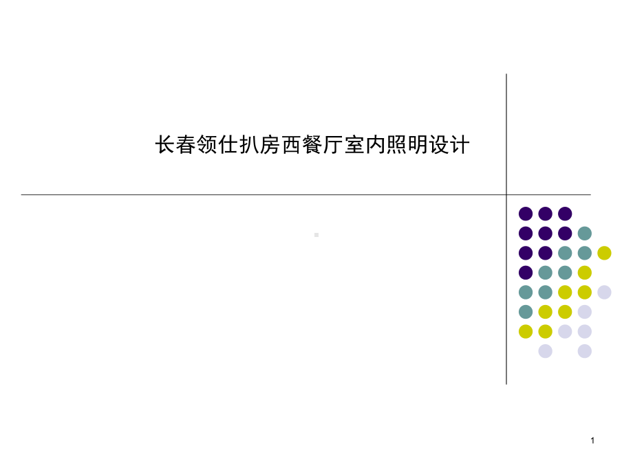 室内照明设计实例课件.ppt_第1页