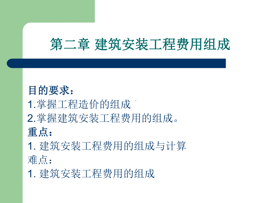 第二章建筑安装工程费用组成课件.ppt_第1页