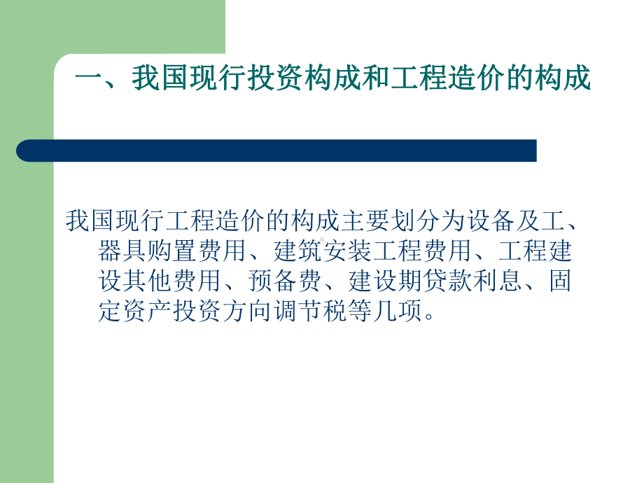 第二章建筑安装工程费用组成课件.ppt_第2页