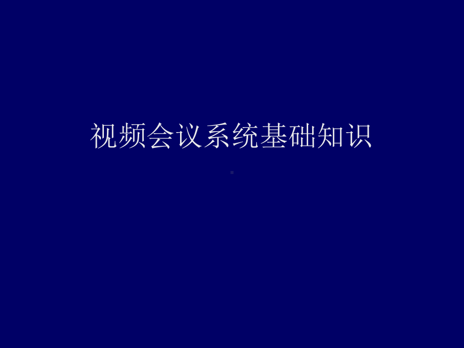 视频会议系统基础知识培训共28页PPT资料课件.ppt_第1页