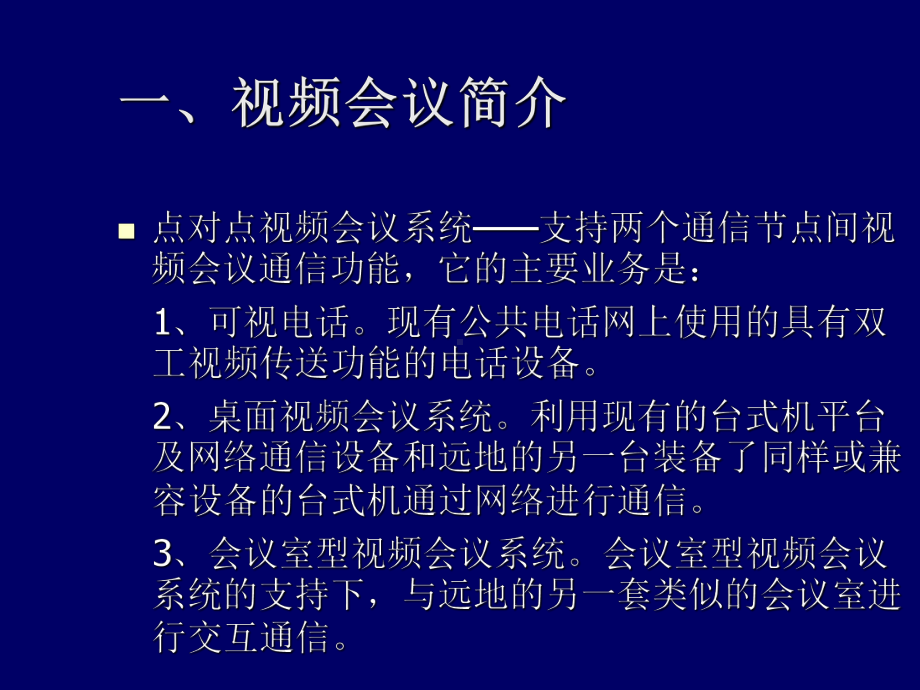 视频会议系统基础知识培训共28页PPT资料课件.ppt_第2页