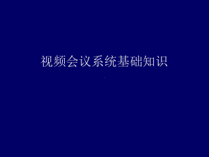 视频会议系统基础知识培训共28页PPT资料课件.ppt