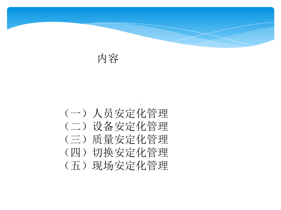 安定化生产课件.pptx_第2页