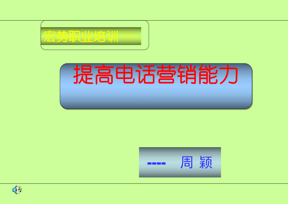 提高电话销售的能力课件.ppt_第1页