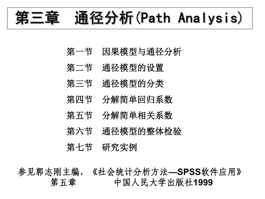 通径分析PathAnalysis课件.ppt_第1页