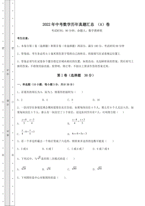 [中考专题]2022年中考数学历年真题汇总-(A)卷(精选).docx