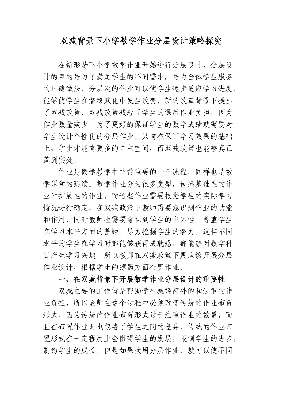 双减政策背景下如何有效优化改善小学数学作业分层设计策略探究心得体会研讨交流课题报告.docx_第1页