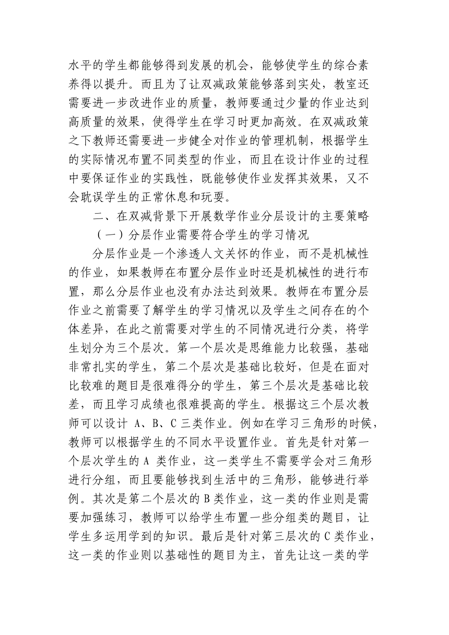 双减政策背景下如何有效优化改善小学数学作业分层设计策略探究心得体会研讨交流课题报告.docx_第2页