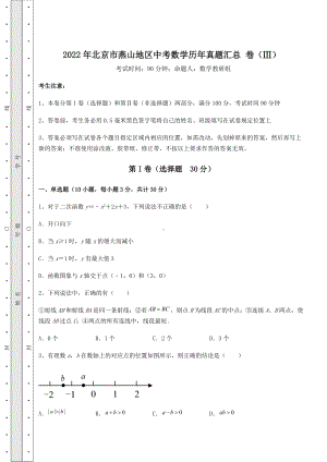 [中考专题]2022年北京市燕山地区中考数学历年真题汇总-卷(Ⅲ)(精选).docx