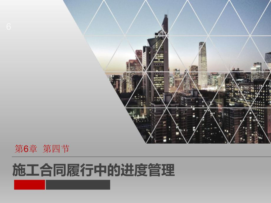 建设工程施工合同-施工合同履行中的进度管理课件.ppt_第1页