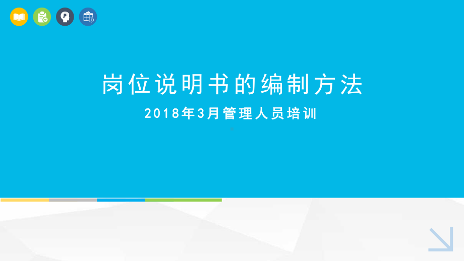 岗位分析及岗位说明书的编制方法课件.pptx_第1页