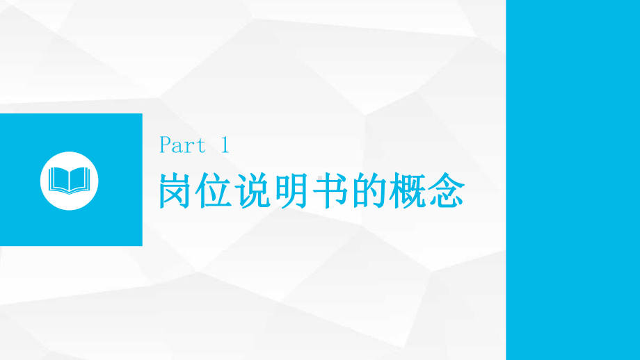 岗位分析及岗位说明书的编制方法课件.pptx_第3页