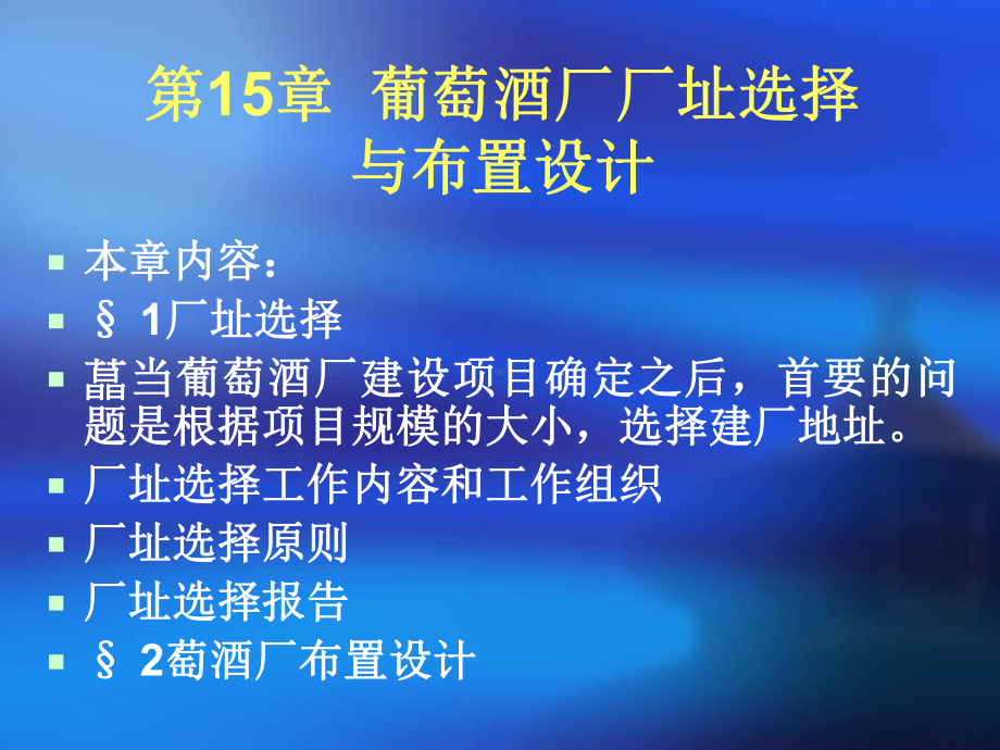 第15章葡萄酒厂厂址选择与布置设计课件.ppt_第1页