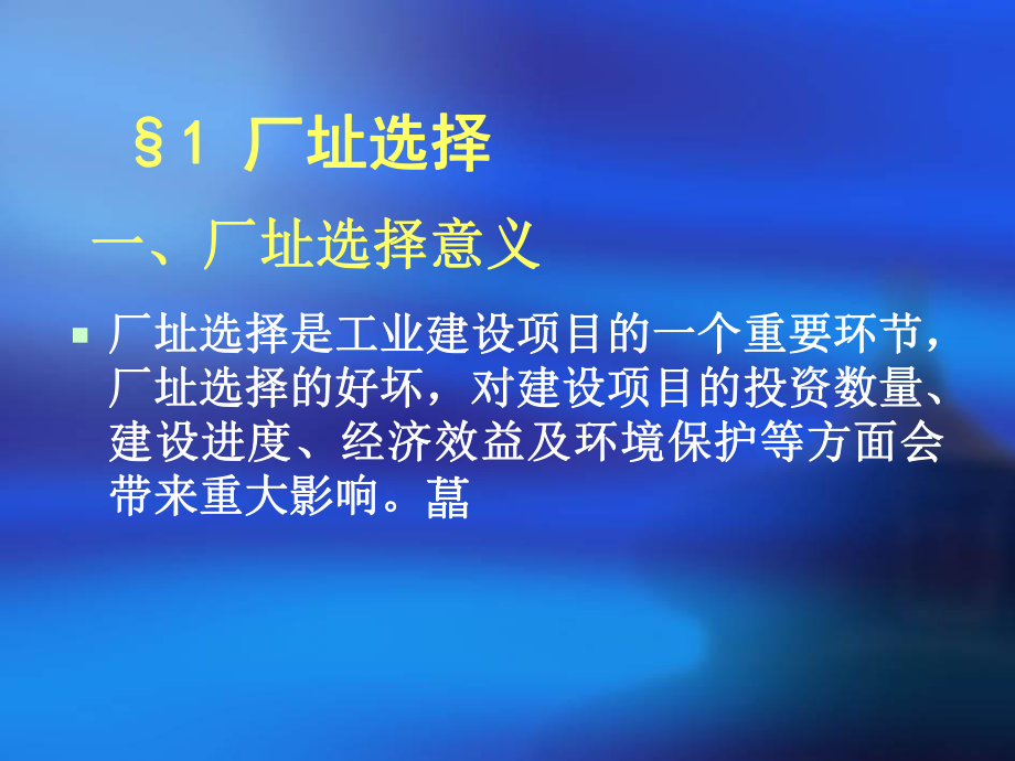 第15章葡萄酒厂厂址选择与布置设计课件.ppt_第2页